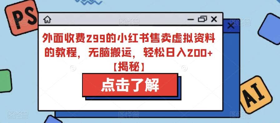 外面收费299的小红书售卖虚拟资料的教程，无脑搬运，轻松日入200 【揭秘】-优优资源网