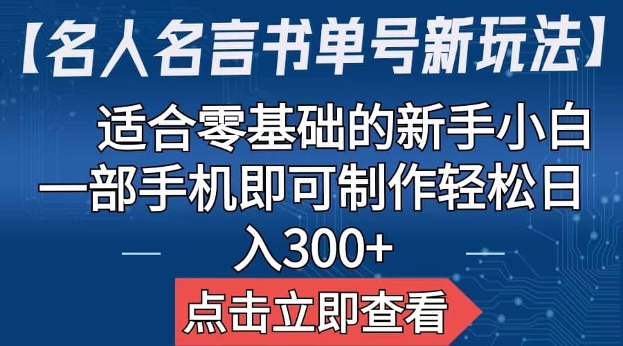 【名人名言书单号新玩法】，适合零基础的新手小白，一部手机即可制作-优优资源网