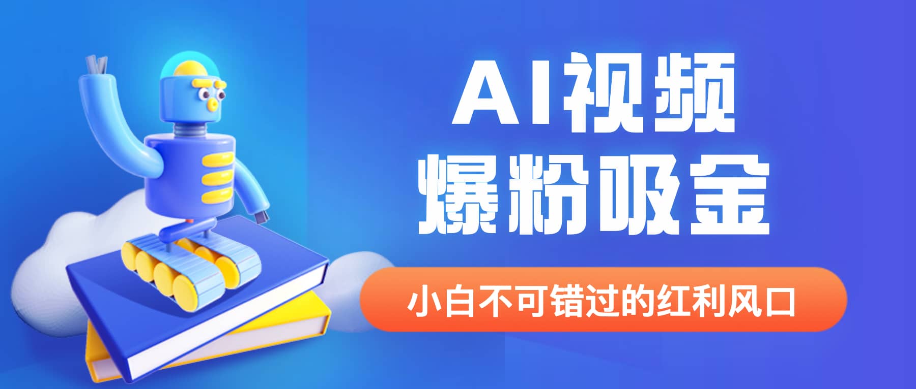 外面收费1980最新AI视频爆粉吸金项目【详细教程 AI工具 变现案例】-优优资源网