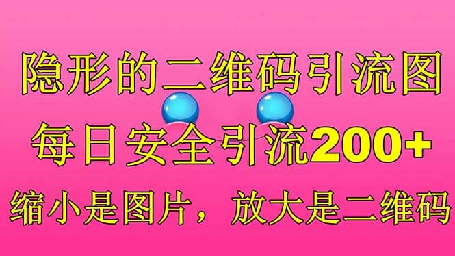 隐形的二维码引流图，缩小是图片，放大是二维码，每日安全引流200-优优资源网