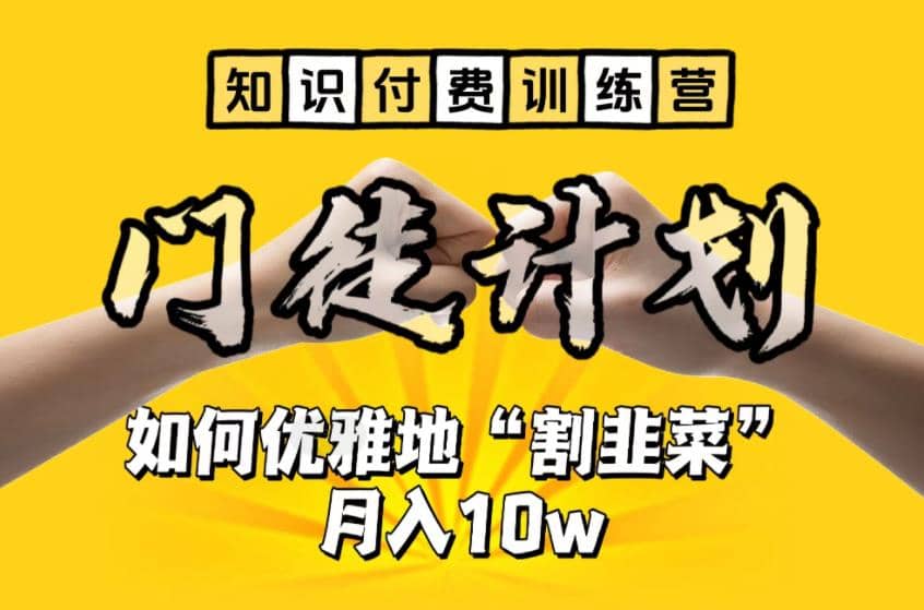 【知识付费训练营】手把手教你优雅地“割韭菜”月入10w-优优资源网