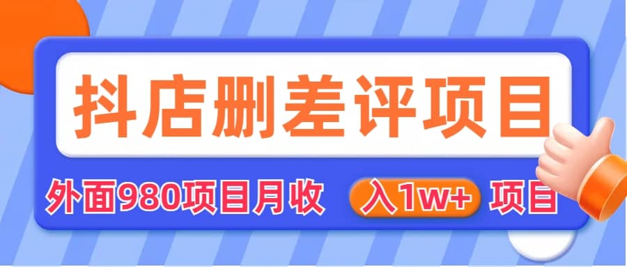 外面收费收980的抖音删评商家玩法，月入1w 项目（仅揭秘）-优优资源网