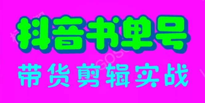 抖音书单号带货剪辑实战：手把手带你 起号 涨粉 剪辑 卖货 变现（46节）-优优资源网