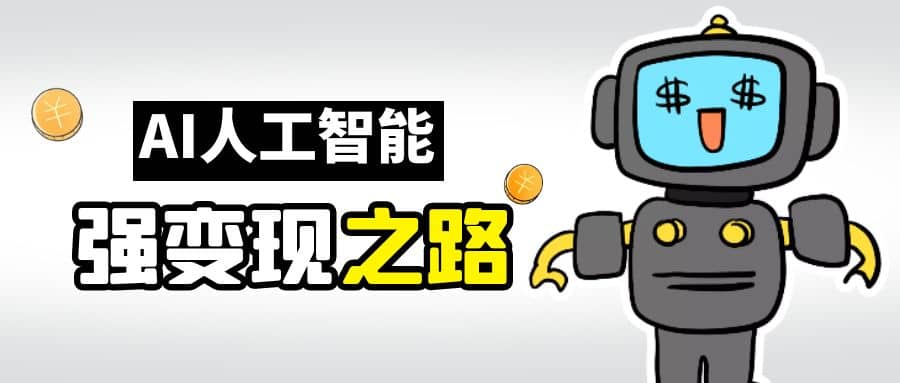 AI变现之道，带你弄明白GPT，AI的赚钱方法-优优资源网