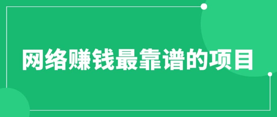 赚想赚钱的人的钱最好赚了：网络赚钱最靠谱项目-优优资源网