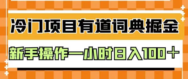 外面卖980的有道词典掘金，只需要复制粘贴即可，新手操作一小时日入100＋【揭秘】-优优资源网