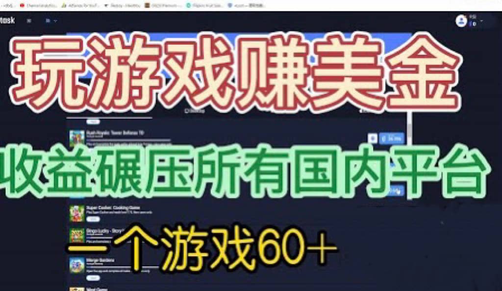 国外玩游戏赚美金平台，一个游戏60 ，收益碾压国内所有平台-优优资源网