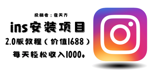 外面收费1688的蓝海ins安装项目2.0每天轻松收入1000-优优资源网