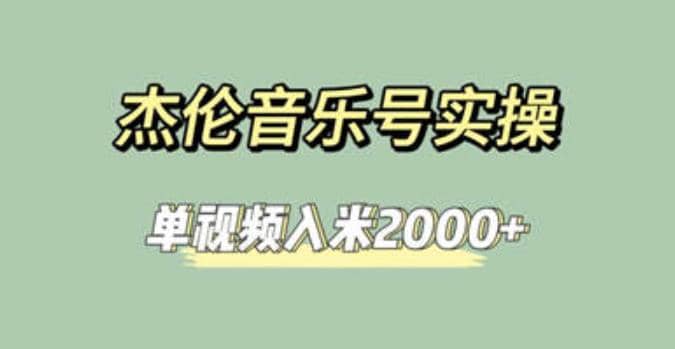 杰伦音乐号实操赚米，简单操作快速涨粉，单视频入米2000 【教程 素材】-优优资源网