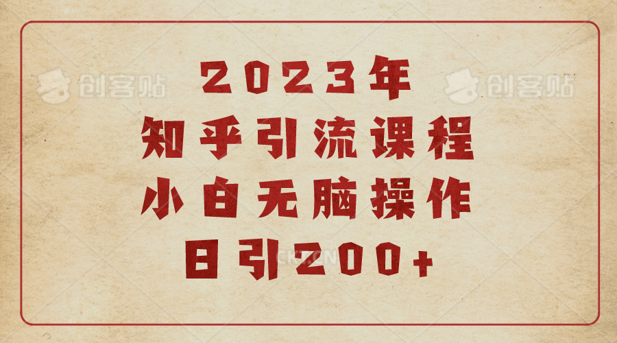 2023知乎引流课程，小白无脑操作日引200-优优资源网