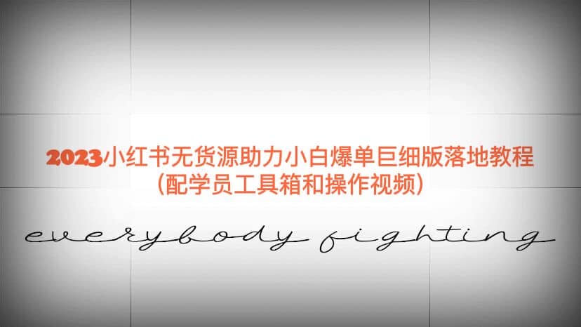 2023小红书无货源助力小白爆单巨细版落地教程（配学员工具箱和操作视频）-优优资源网
