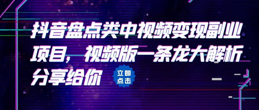 拆解：抖音盘点类中视频变现副业项目，视频版一条龙大解析分享给你-优优资源网