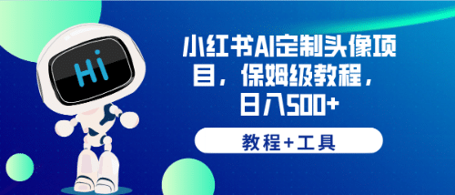 小红书AI定制头像项目，保姆级教程，日入500 【教程 工具】-优优资源网