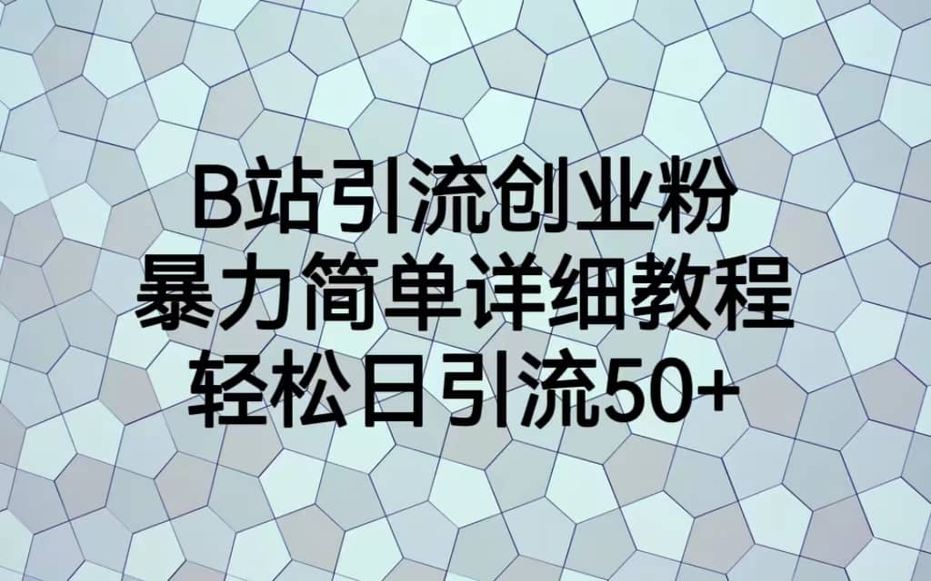 B站引流创业粉，暴力简单详细教程，轻松日引流50-优优资源网