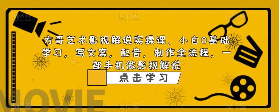 影视解说实战课，小白0基础 写文案 配音 制作全流程 一部手机做影视解说-优优资源网