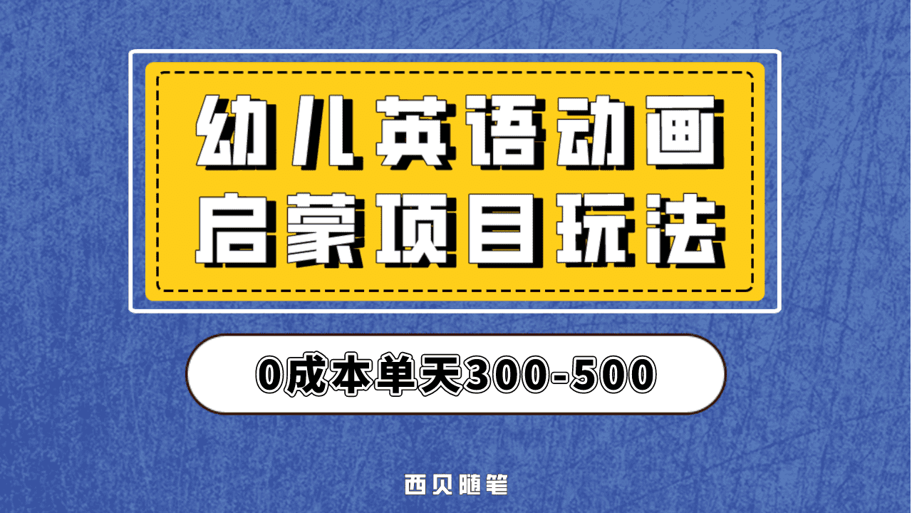 最近很火的，幼儿英语启蒙项目，实操后一天587！保姆级教程分享！-优优资源网