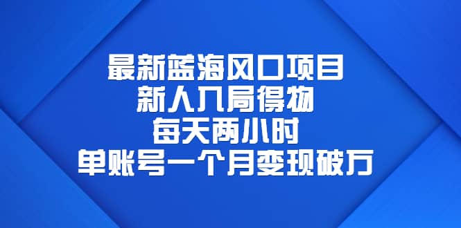 最新蓝海风口项目，新人入局得物，每天两小时，单账号一个月变现破万-优优资源网