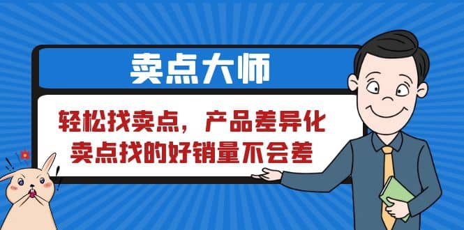 卖点 大师，轻松找卖点，产品差异化，卖点找的好销量不会差-优优资源网