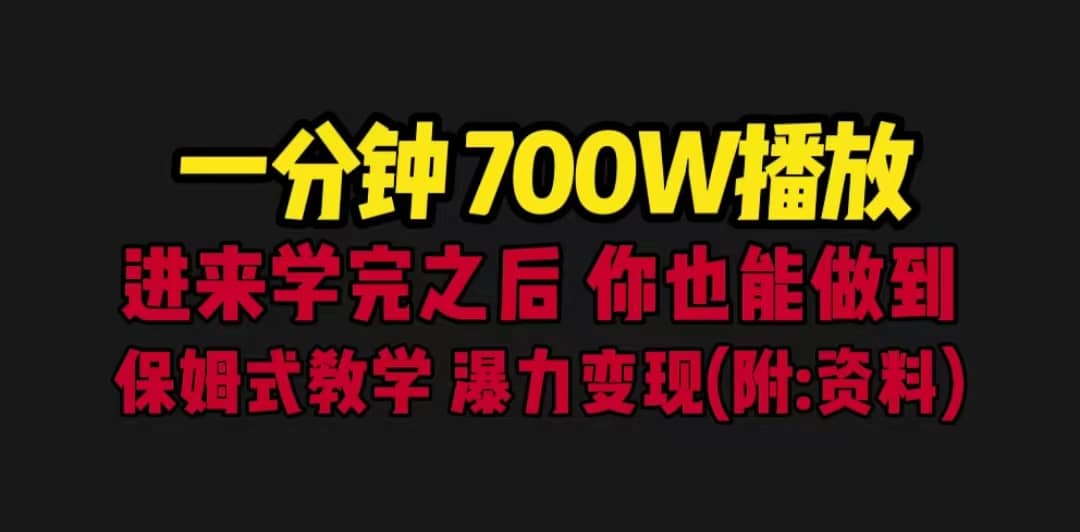 一分钟700W播放 进来学完 你也能做到 保姆式教学 暴力变现（教程 83G素材）-优优资源网