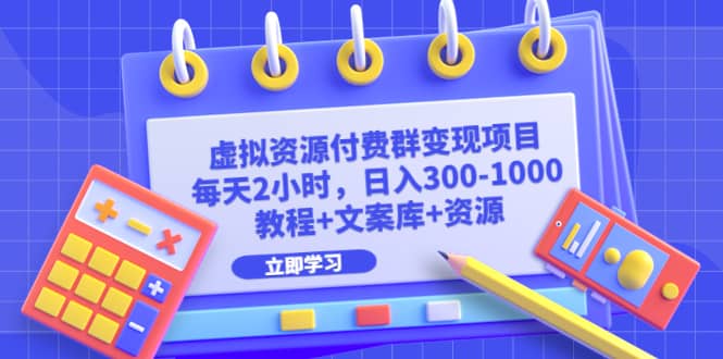 虚拟资源付费群变现项目：每天2小时，日入300-1000 （教程 文案库 资源）-优优资源网