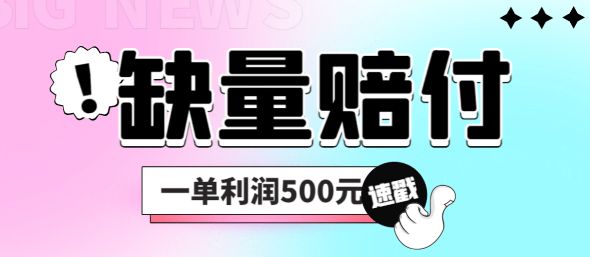 最新多平台缺量赔付玩法，简单操作一单利润500元-优优资源网