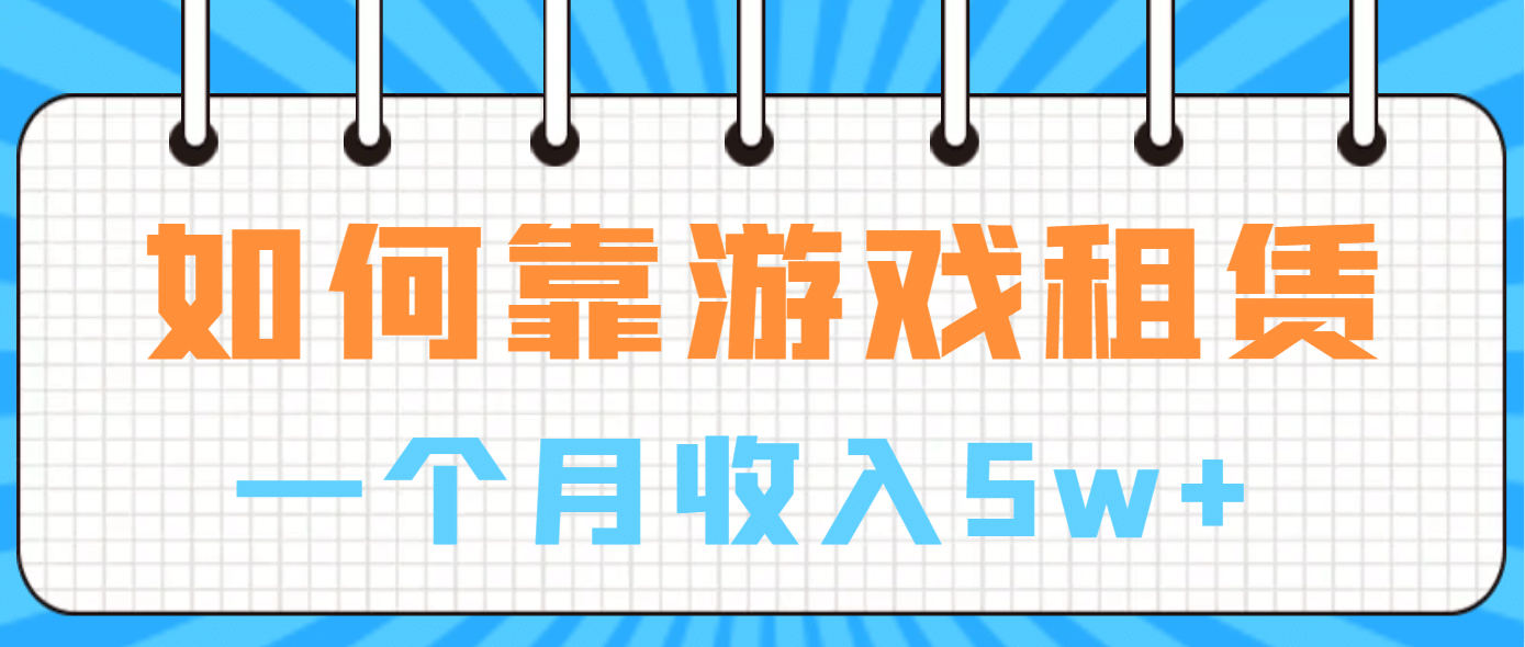 如何靠游戏租赁业务一个月收入5w-优优资源网