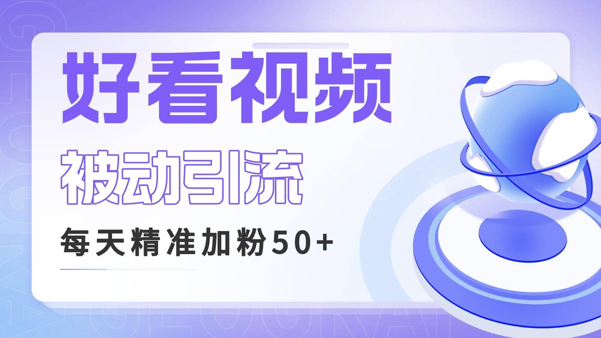 利用好看视频做关键词矩阵引流 每天50 精准粉丝 转化超高收入超稳-优优资源网