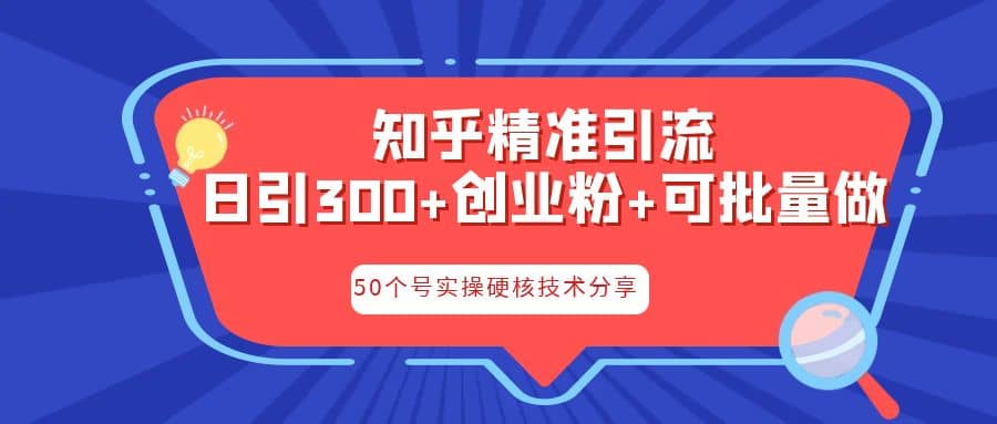 知乎暴力引流，日引300 实操落地核心玩法-优优资源网
