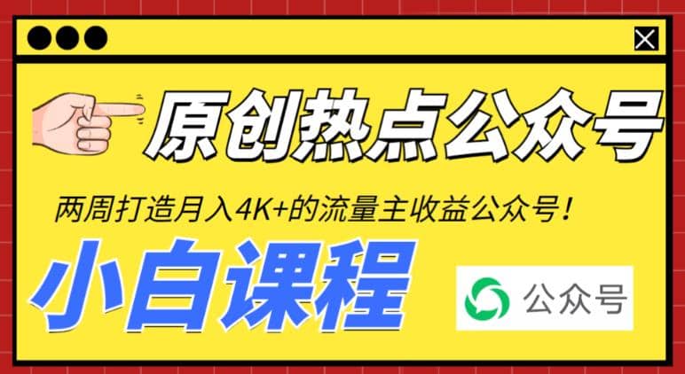 2周从零打造热点公众号，赚取每月4K 流量主收益（工具 视频教程）-优优资源网