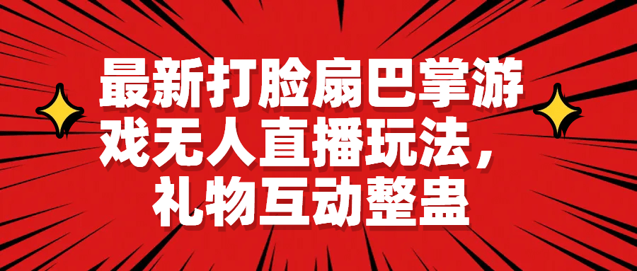 最新打脸扇巴掌游戏无人直播玩法，礼物互动整蛊-优优资源网