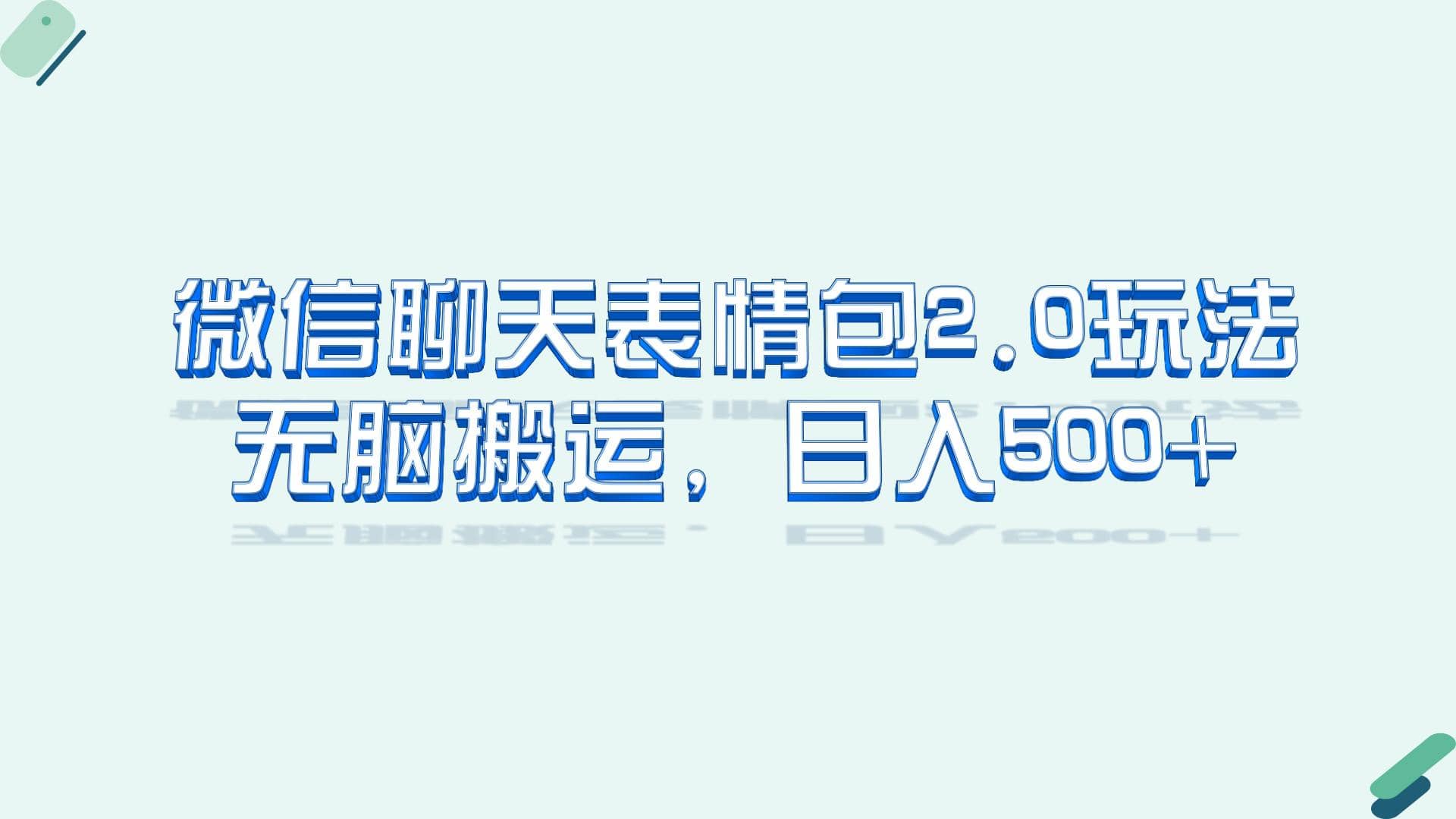 微信聊天表情包2.0新玩法，适合小白 无脑搬运。仅凭一部手机，轻松日入500-优优资源网