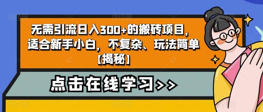 无需引流日入300 的搬砖项目，适合新手小白，不复杂、玩法简单【揭秘】-优优资源网
