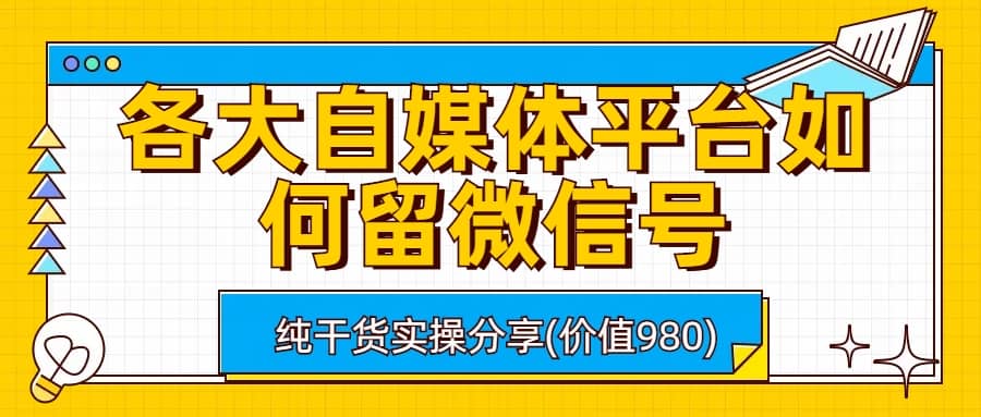 各大自媒体平台如何留微信号，详细实操教学-优优资源网
