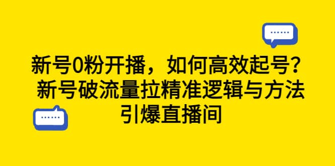 新号0粉开播，如何高效起号？新号破流量拉精准逻辑与方法，引爆直播间-优优资源网