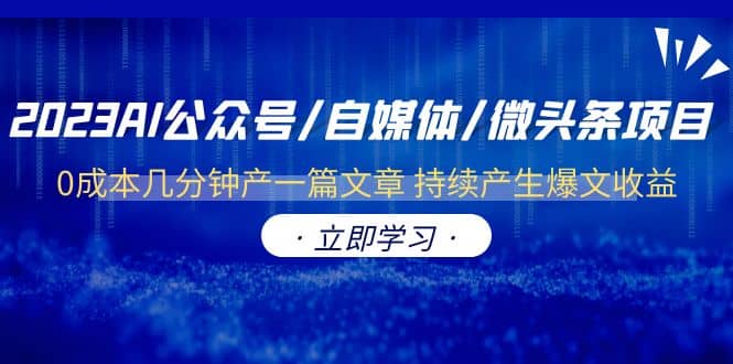 2023AI公众号/自媒体/微头条项目 0成本几分钟产一篇文章 持续产生爆文收益-优优资源网