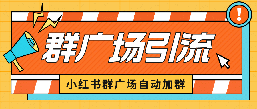 小红书在群广场加群 小号可批量操作 可进行引流私域（软件 教程）-优优资源网