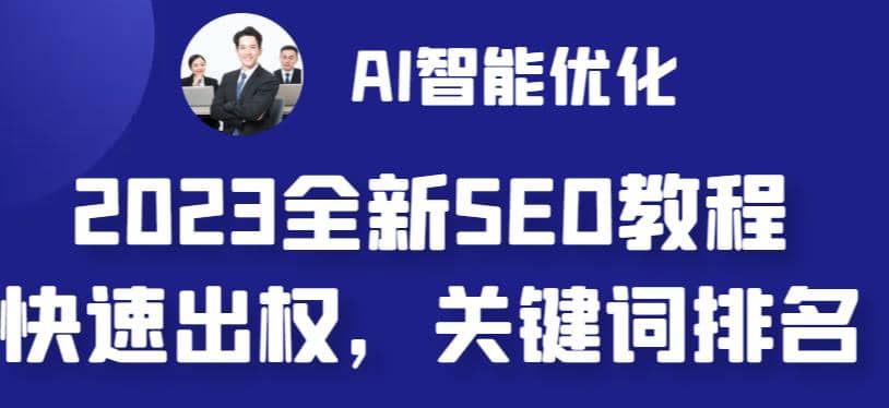 2023最新网站AI智能优化SEO教程，简单快速出权重，AI自动写文章 AI绘画配图-优优资源网