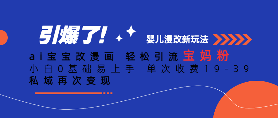 Ai宝宝改漫画 轻松引流宝妈粉 小白0基础易上手 单次收费19-39-优优资源网