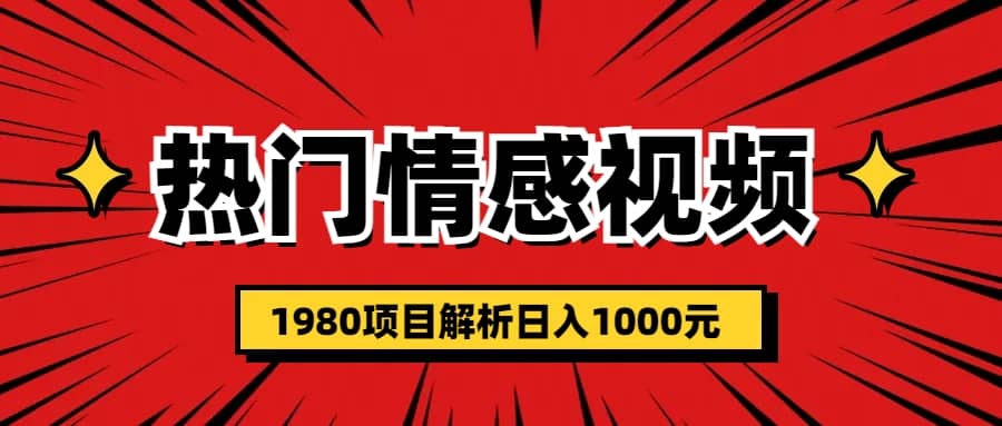 热门话题视频涨粉变现1980项目解析日收益入1000-优优资源网