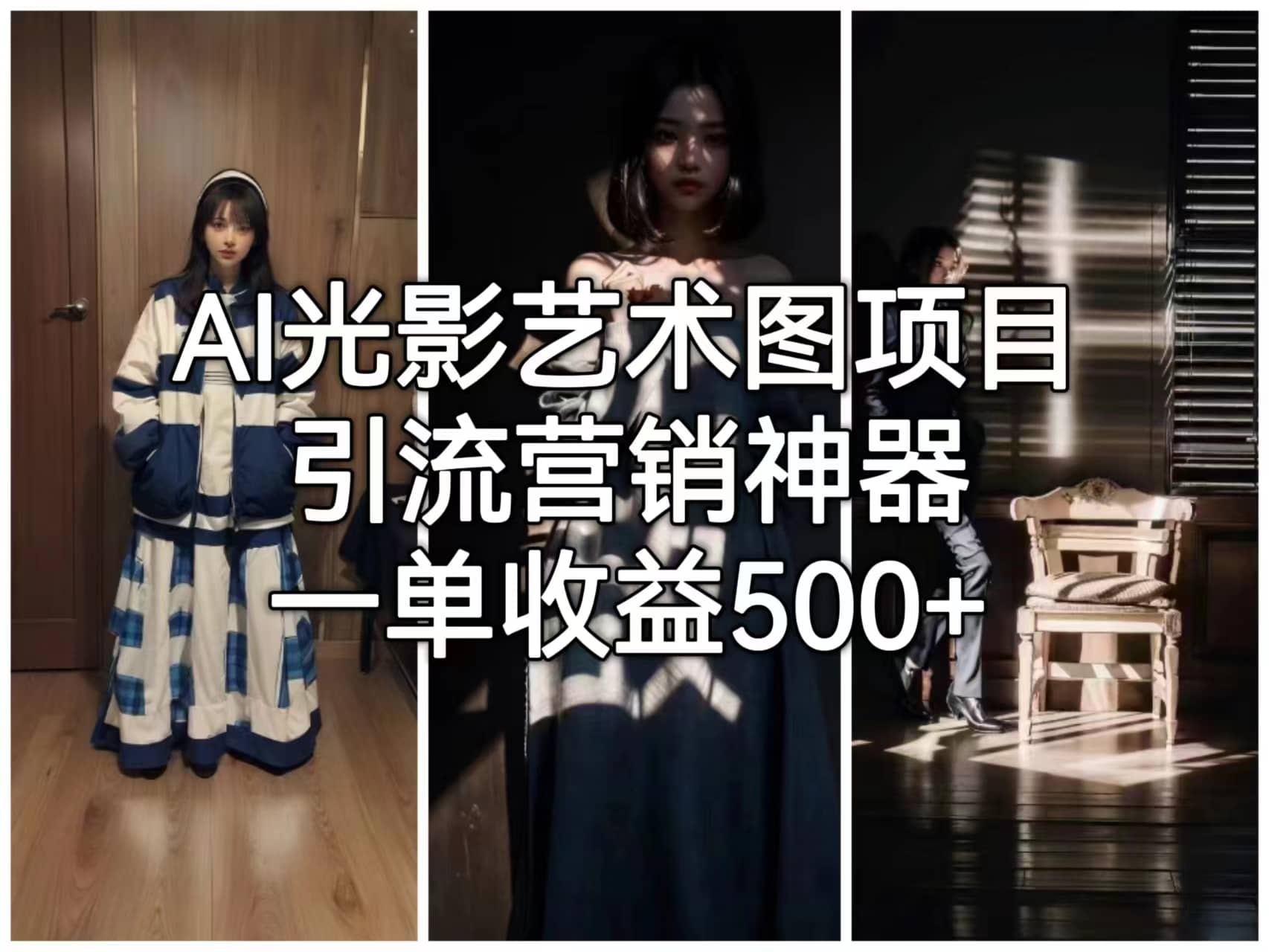 AI光影艺术图项目，引流营销神器，一单收益500-优优资源网