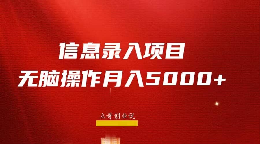 月入5000 ，信息录入返佣项目，小白无脑复制粘贴-优优资源网