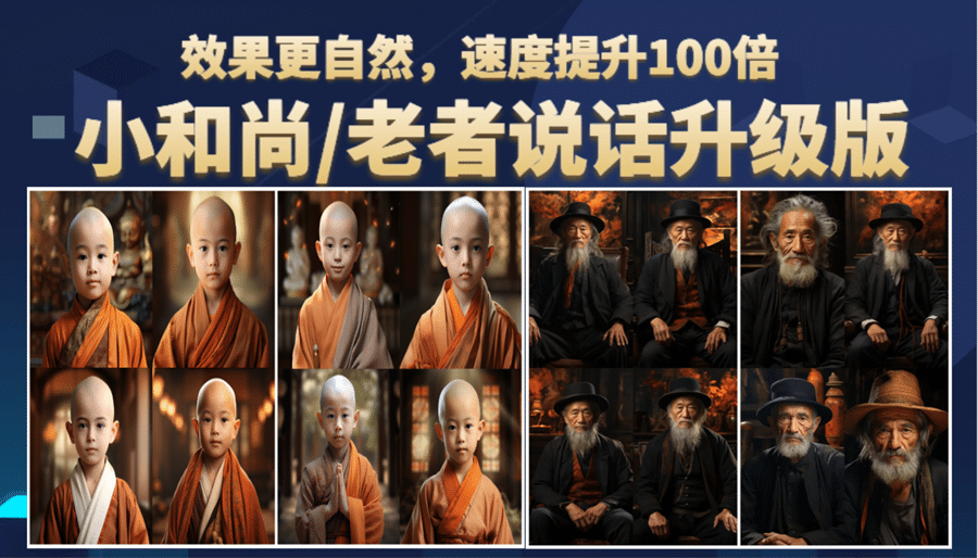 小和尚、老者图片会说话 项目升级版，简单利用图片制作视频，快速起号-优优资源网