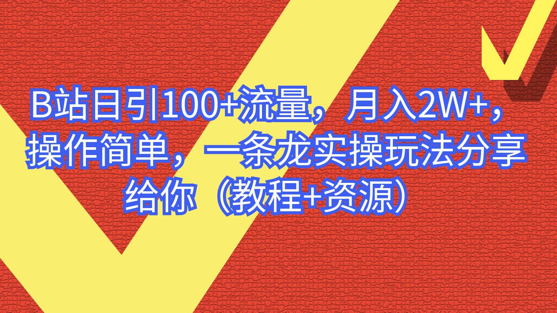 B站日引100 流量，月入2W ，操作简单，一条龙实操玩法分享给你（教程 资源）-优优资源网