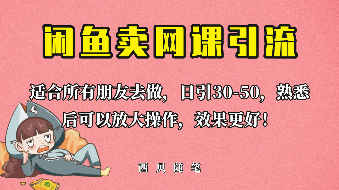 外面这份课卖 698，闲鱼卖网课引流创业粉，新手也可日引50 流量-优优资源网