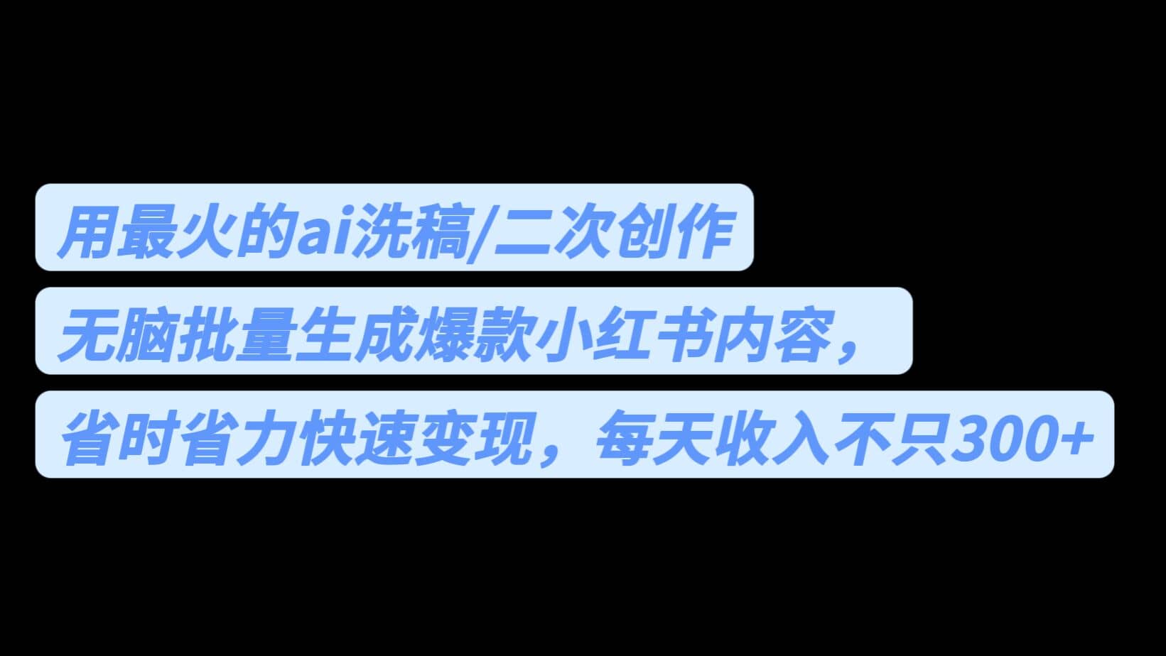 用最火的ai洗稿，无脑批量生成爆款小红书内容，省时省力，每天收入不只300-优优资源网