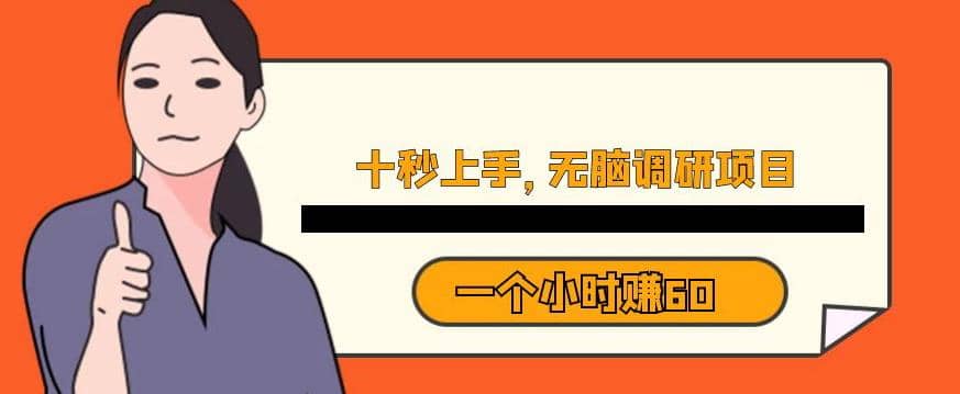 十秒钟上手，一个小时60元暴利无脑调研项目【揭秘】-优优资源网