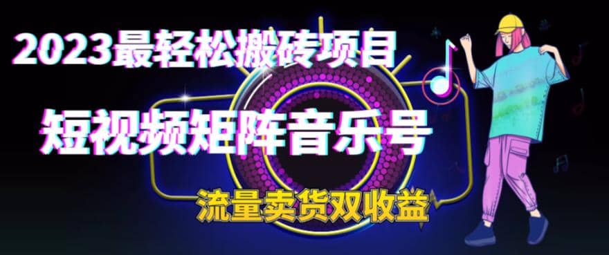 2023最轻松搬砖项目，短视频矩阵音乐号流量收益 卖货收益-优优资源网