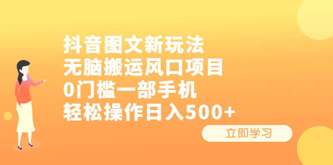 抖音图文新玩法，无脑搬运风口项目，0门槛一部手机轻松操作日入500-优优资源网