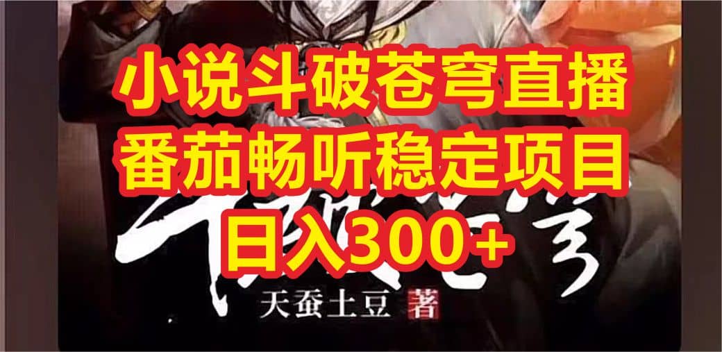 小说斗破苍穹直播，番茄畅听日入300 稳定项目-优优资源网
