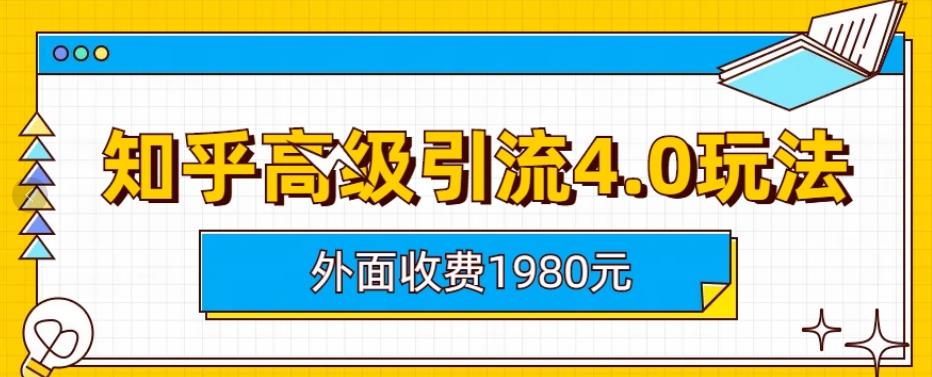 外面收费1980知乎高级引流4.0玩法，纯实操课程【揭秘】-优优资源网